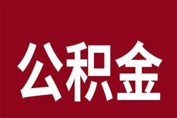 四平公积金离职后可以全部取出来吗（四平公积金离职后可以全部取出来吗多少钱）