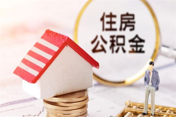 四平住房公积金可以取吗（住房公积金可以取用吗）