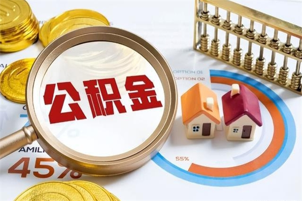 四平公积金如何一次取（住房公积金怎么一次取完）