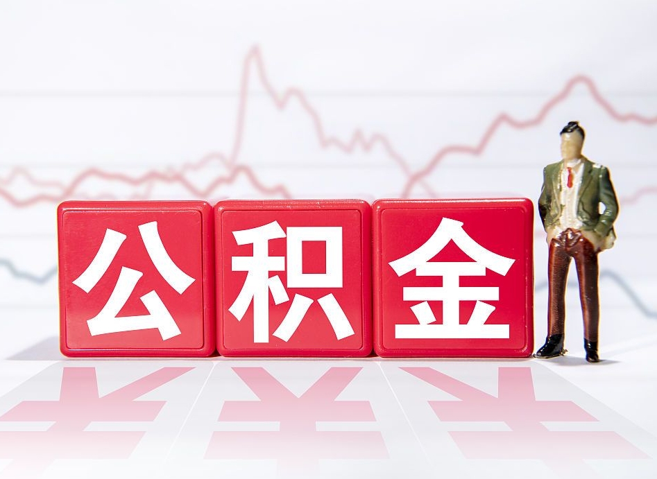 四平公积金怎么一次性提（公积金一次性提取流程）