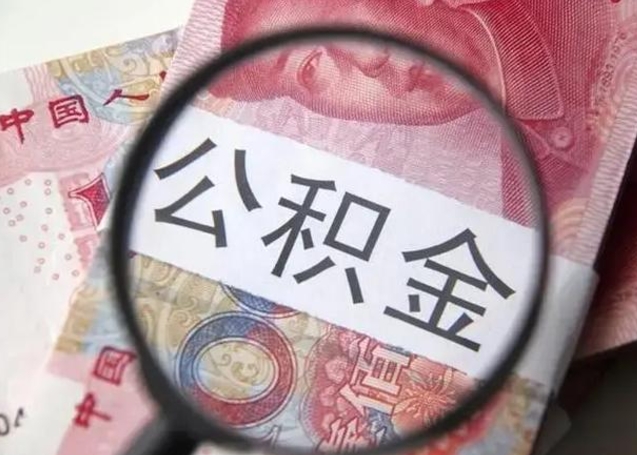 四平离职可以领取公积金吗（离职之后可以领公积金）