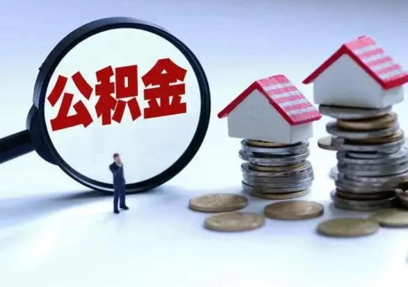 四平辞职一个月公积金怎么取出来（辞职一个月住房公积金可不可以提取）