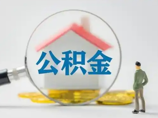 四平个人公积金如何取出来（住房公积金个人怎么取）