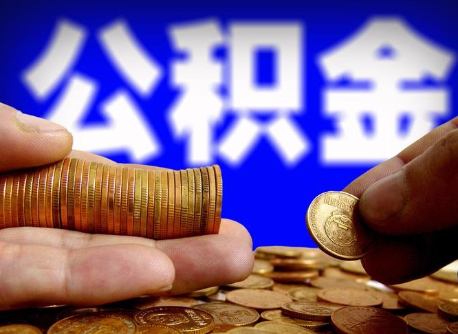 四平离职前公积金怎么取（离职了之前的公积金怎么取）